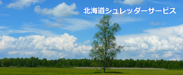北海道シュレッダーサービス