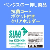 抗菌コート処理ポケット付きクリアホルダー