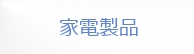 家電製品