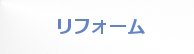 リフォーム