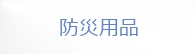 防災用品
