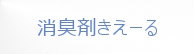 消臭スプレー