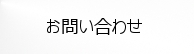 ペンタスへのお問い合わせ