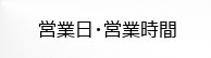 営業日・営業時間