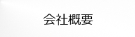 ペンタス会社概要