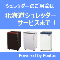 北海道シュレッダーサービス
